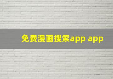 免费漫画搜索app app